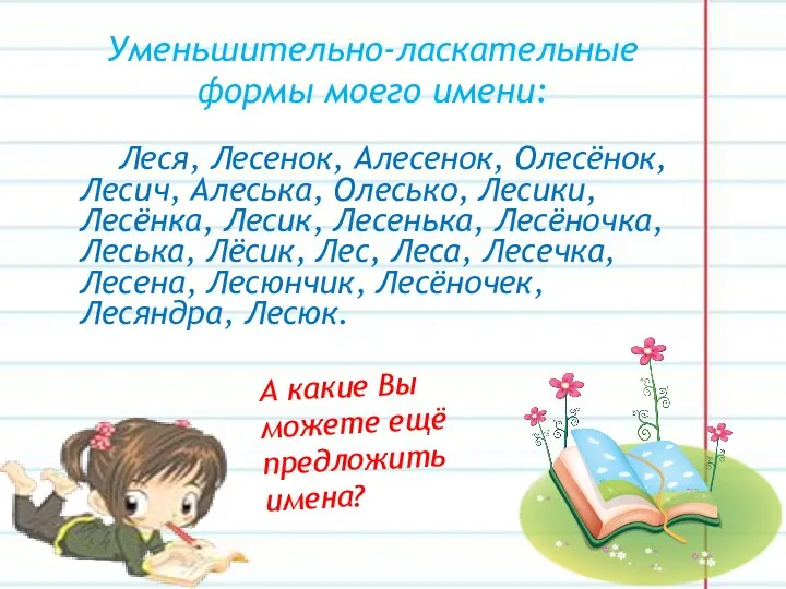 Уменьшительно-ласкательные формы моего имени: Леся, Лесенок, Алесенок, Олесёнок, Лесич, Алеська,