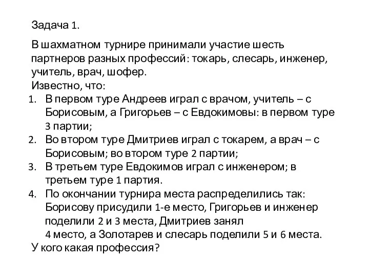 Задача 1. В шахматном турнире принимали участие шесть партнеров разных