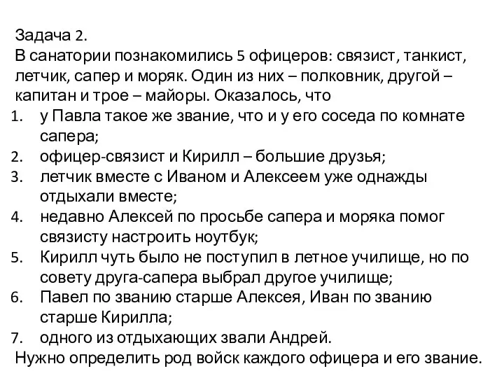 Задача 2. В санатории познакомились 5 офицеров: связист, танкист, летчик,