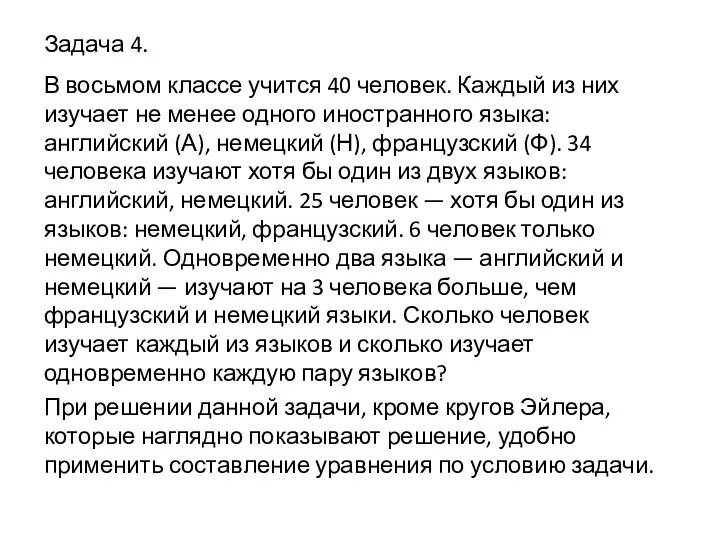 Задача 4. В восьмом классе учится 40 человек. Каждый из