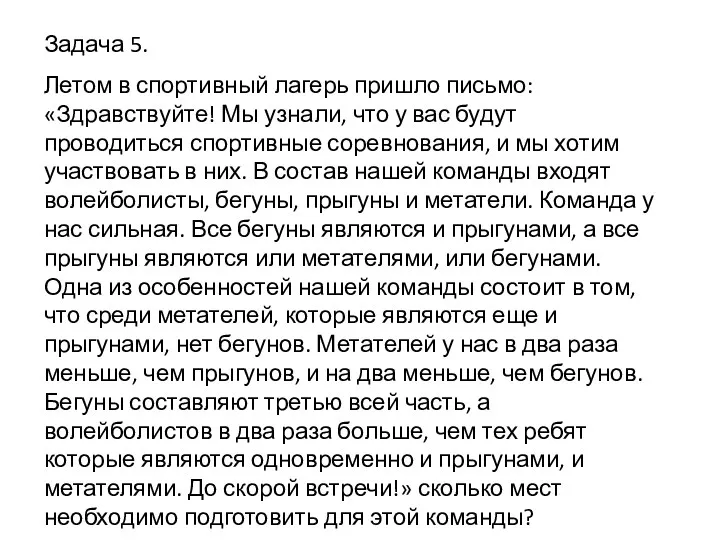 Задача 5. Летом в спортивный лагерь пришло письмо: «Здравствуйте! Мы