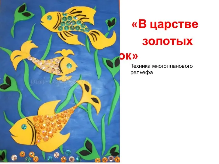 «В царстве золотых рыбок» Техника многопланового рельефа