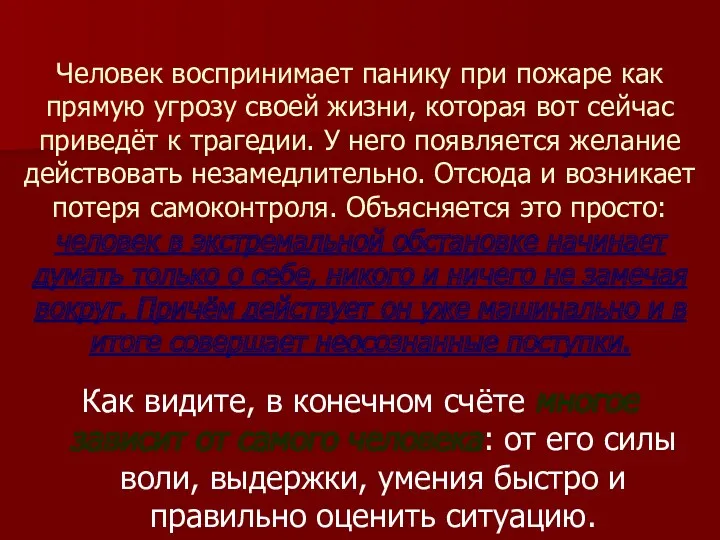 Человек воспринимает панику при пожаре как прямую угрозу своей жизни, которая вот сейчас