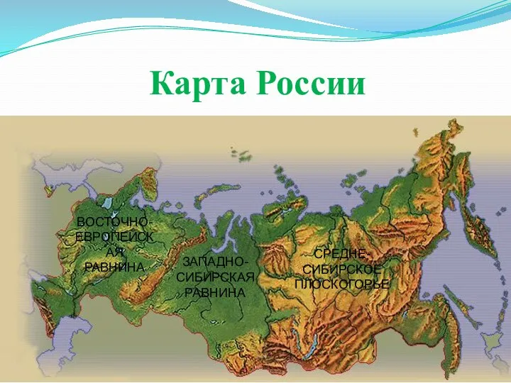 Карта России ВОСТОЧНО- ЕВРОПЕЙСКАЯ РАВНИНА ЗАПАДНО- СИБИРСКАЯ РАВНИНА СРЕДНЕ- СИБИРСКОЕ ПЛОСКОГОРЬЕ