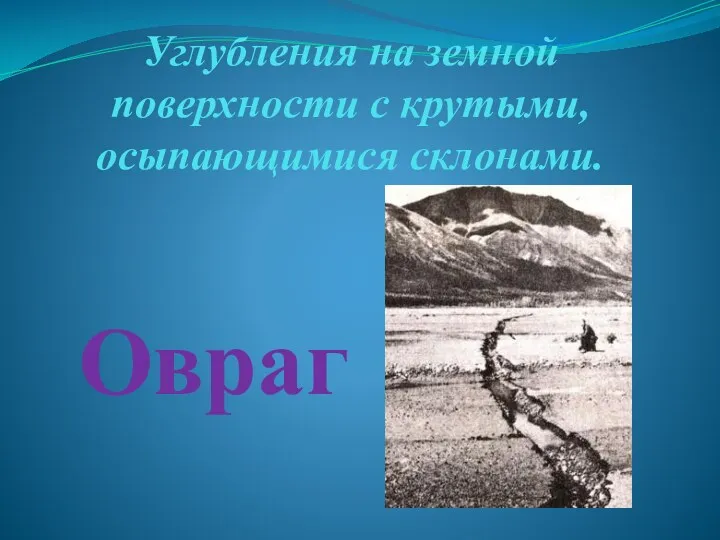 Углубления на земной поверхности с крутыми, осыпающимися склонами. Овраг