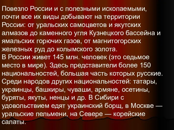 Повезло России и с полезными ископаемыми, почти все их виды