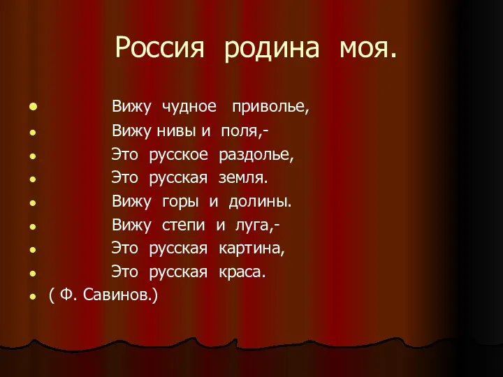 Россия родина моя. Вижу чудное приволье, Вижу нивы и поля,-