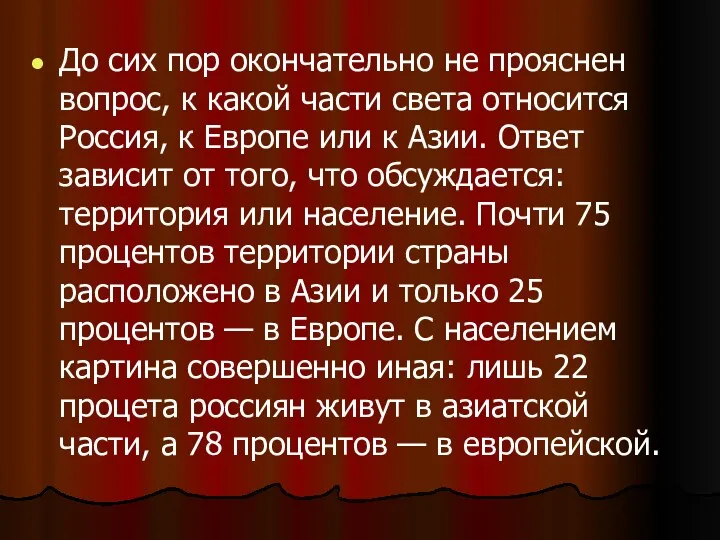 До сих пор окончательно не прояснен вопрос, к какой части