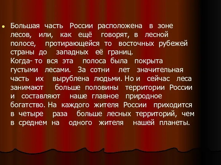 Большая часть России расположена в зоне лесов, или, как ещё