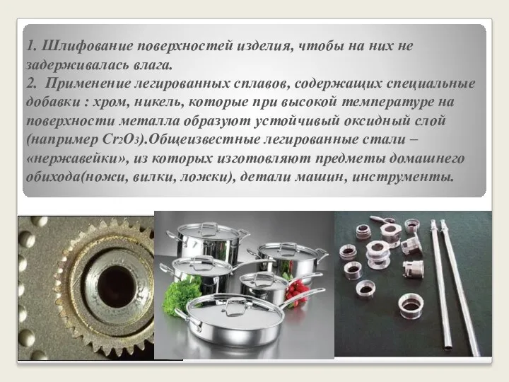 1. Шлифование поверхностей изделия, чтобы на них не задерживалась влага.