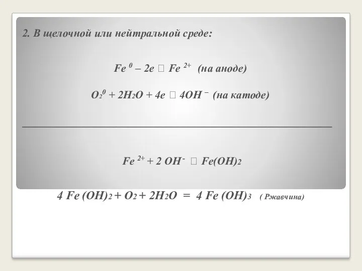 2. В щелочной или нейтральной среде: Fe 0 – 2e