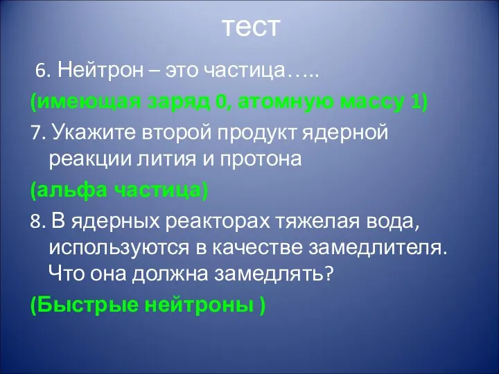 тест 6. Нейтрон – это частица….. (имеющая заряд 0, атомную