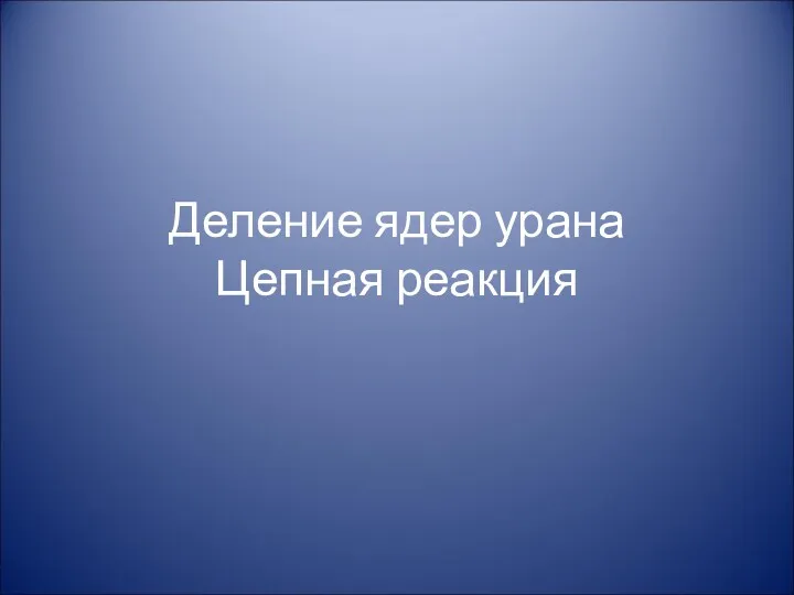 Деление ядер урана Цепная реакция