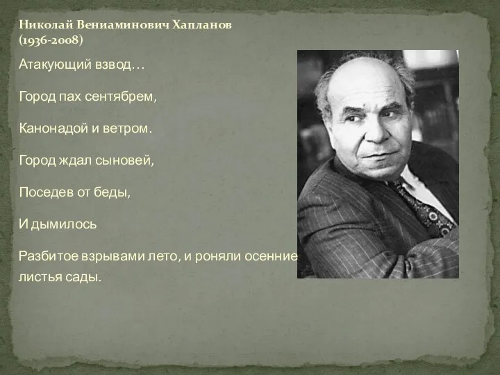 Атакующий взвод… Город пах сентябрем, Канонадой и ветром. Город ждал