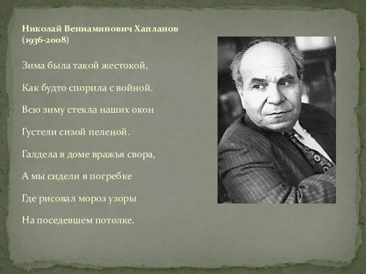 Зима была такой жестокой, Как будто спорила с войной. Всю