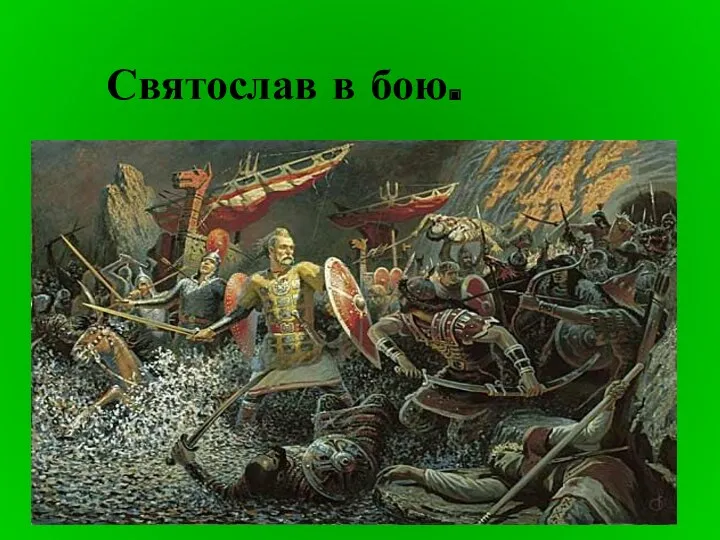 Святослав в бою.