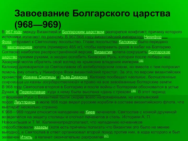 Завоевание Болгарского царства (968—969) В 967 году между Византией и