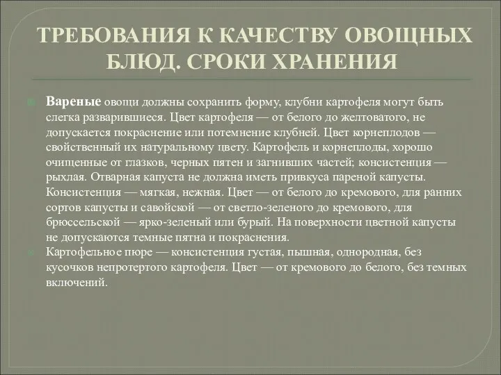 ТРЕБОВАНИЯ К КАЧЕСТВУ ОВОЩНЫХ БЛЮД. СРОКИ ХРАНЕНИЯ Вареные овощи должны