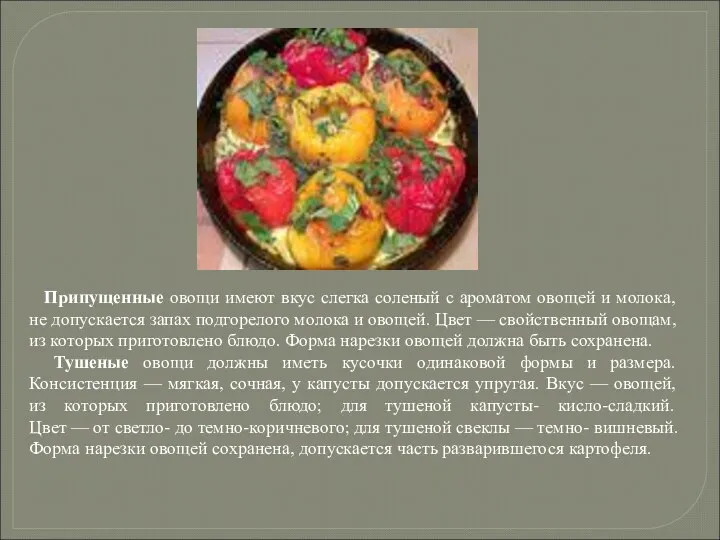 Припущенные овощи имеют вкус слегка соленый с ароматом овощей и