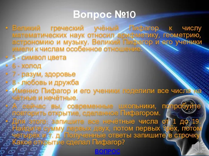 Вопрос №10 Великий греческий учёный Пифагор к числу математических наук