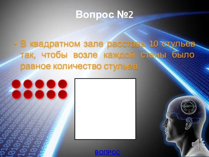 Вопрос №2 В квадратном зале расставь 10 стульев так, чтобы