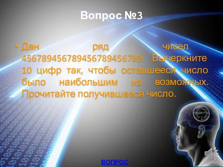 Вопрос №3 Дан ряд чисел 456789456789456789456789. Вычеркните 10 цифр так,