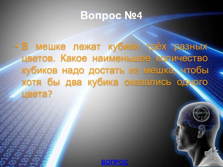 Вопрос №4 В мешке лежат кубики трёх разных цветов. Какое