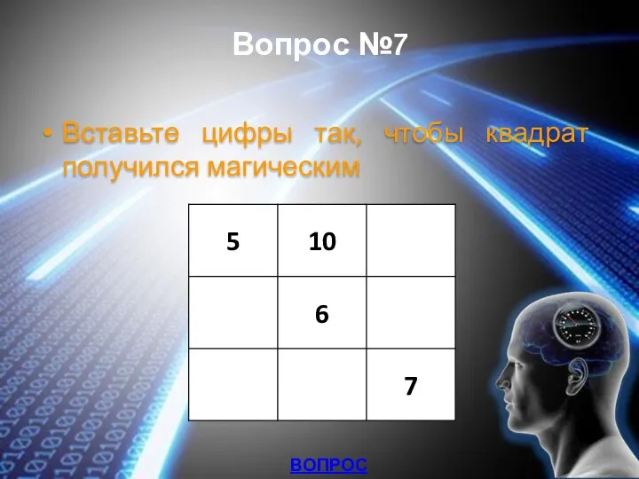 Вопрос №7 Вставьте цифры так, чтобы квадрат получился магическим ВОПРОСЫ