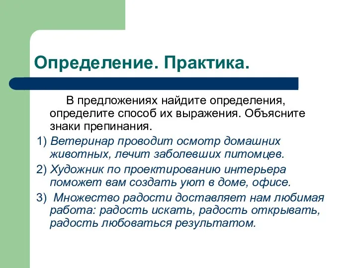 Определение. Практика. В предложениях найдите определения, определите способ их выражения.