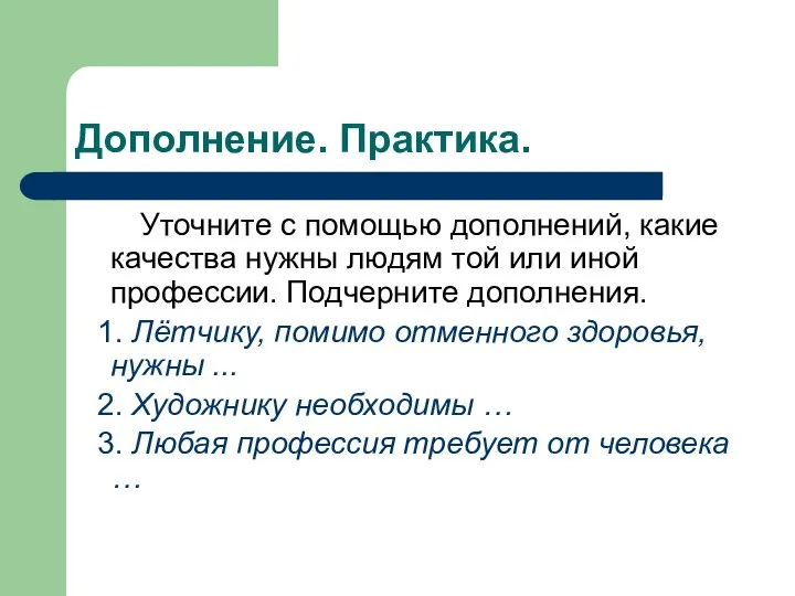 Дополнение. Практика. Уточните с помощью дополнений, какие качества нужны людям