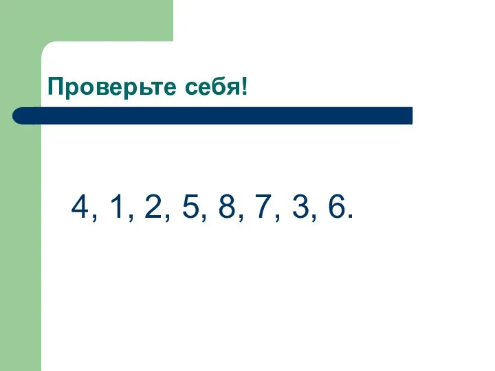 Проверьте себя! 4, 1, 2, 5, 8, 7, 3, 6.