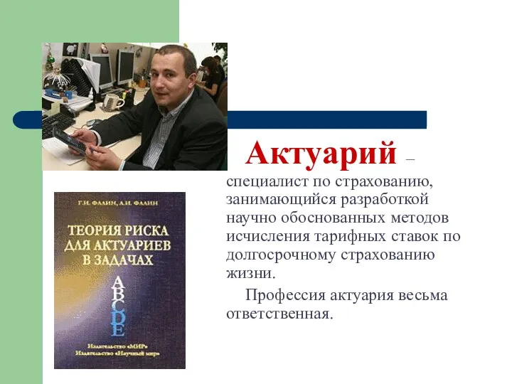 Актуарий – специалист по страхованию, занимающийся разработкой научно обоснованных методов