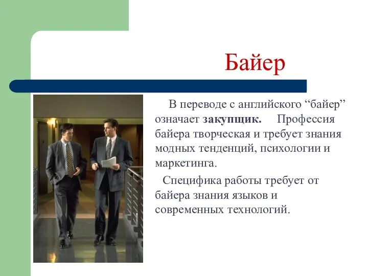 Байер В переводе с английского “байер” означает закупщик. Профессия байера