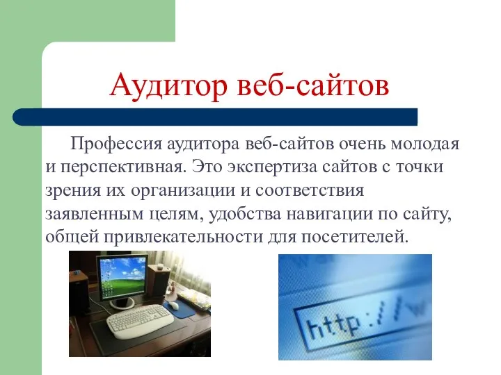 Аудитор веб-сайтов Профессия аудитора веб-сайтов очень молодая и перспективная. Это