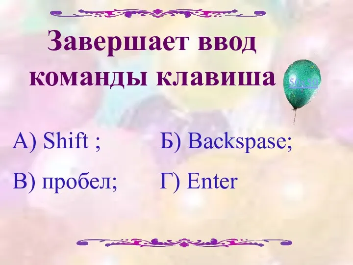 Завершаeт ввод команды клавиша А) Shift ; Б) Backspase; В) пробел; Г) Enter 50х50
