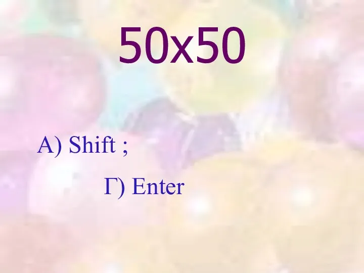 50х50 А) Shift ; Г) Enter