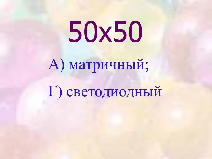 50х50 А) матричный; Г) светодиодный