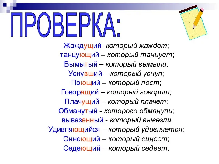 ПРОВЕРКА: Жаждущий- который жаждет; танцующий – который танцует; Вымытый –