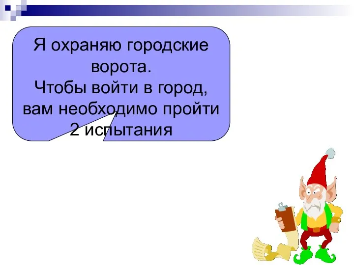 Я охраняю городские ворота. Чтобы войти в город, вам необходимо пройти 2 испытания