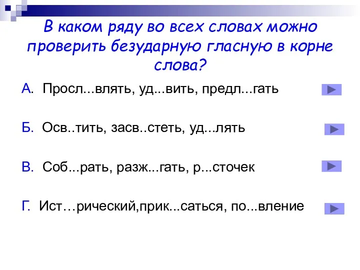 В каком ряду во всех словах можно проверить безударную гласную