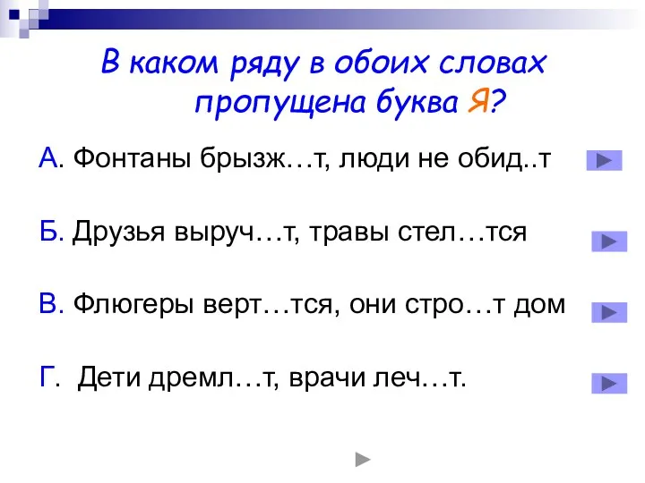 В каком ряду в обоих словах пропущена буква Я? А.