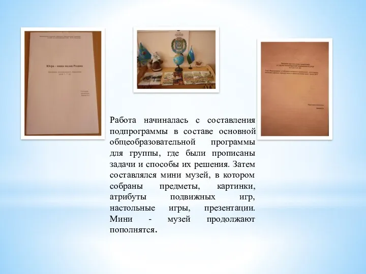 Работа начиналась с составления подпрограммы в составе основной общеобразовательной программы