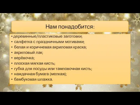 деревянные/пластиковые заготовки; салфетка с праздничными мотивами; белая и коричневая акриловая