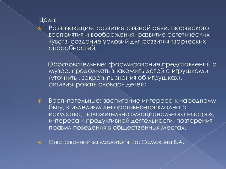 Цели: Развивающие: развитие связной речи, творческого восприятия и воображения, развитие