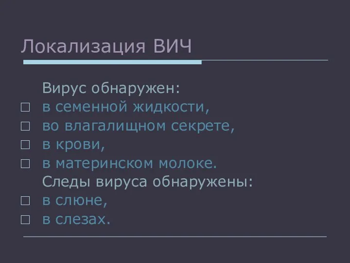 Локализация ВИЧ Вирус обнаружен: в семенной жидкости, во влагалищном секрете,