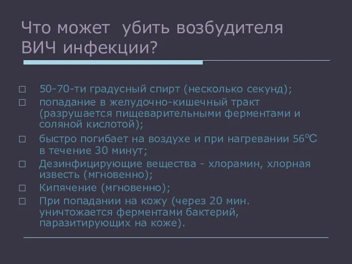 Что может убить возбудителя ВИЧ инфекции? 50-70-ти градусный спирт (несколько