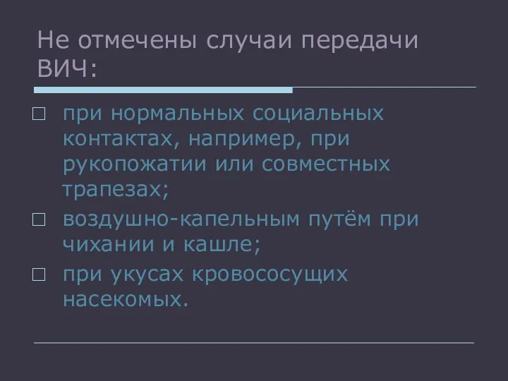 Не отмечены случаи передачи ВИЧ: при нормальных социальных контактах, например,