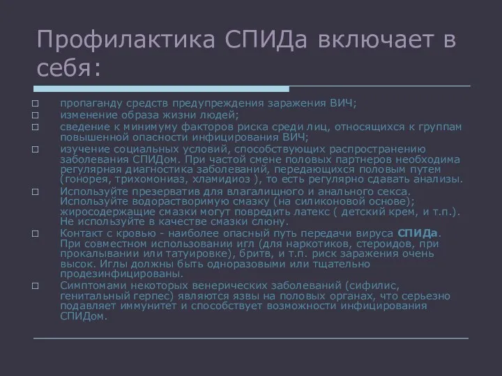 Профилактика СПИДа включает в себя: пропаганду средств предупреждения заражения ВИЧ;