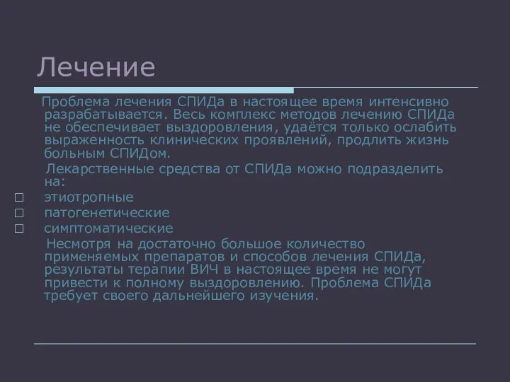 Лечение Проблема лечения СПИДа в настоящее время интенсивно разрабатывается. Весь