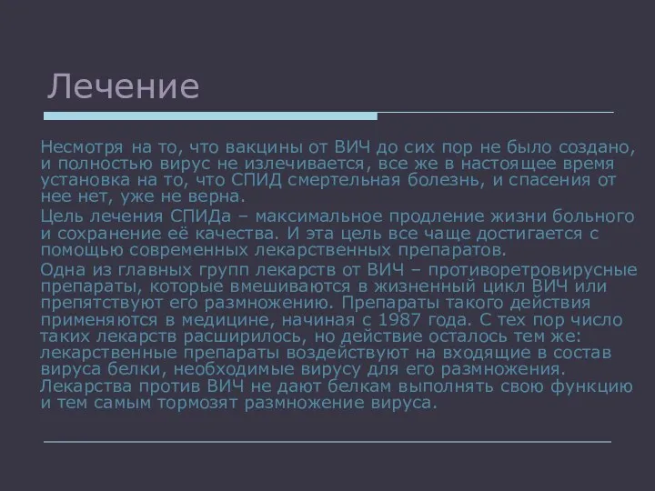Лечение Несмотря на то, что вакцины от ВИЧ до сих